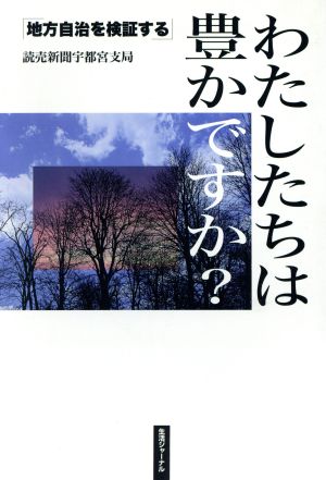 わたしたちは豊かですか？ 「地方自治を検証する」