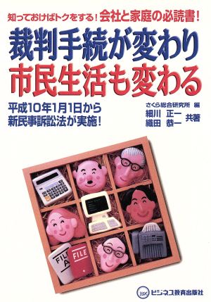 裁判手続が変わり市民生活も変わる 平成10年1月1日から新民事訴訟法が実施！ 知っておけばトクをする！会社と家庭の必読書！