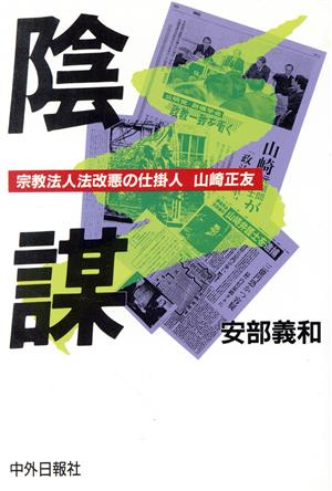 陰謀 宗教法人法改悪の仕掛人 山崎正友