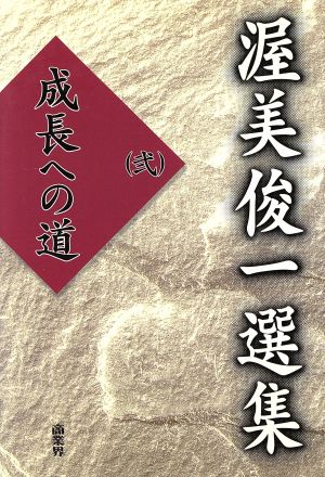 渥美俊一選集(2) 成長への道