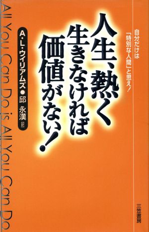 人生、熱く生きなければ価値がない！ 自分だけは「特別な人間」と思え！