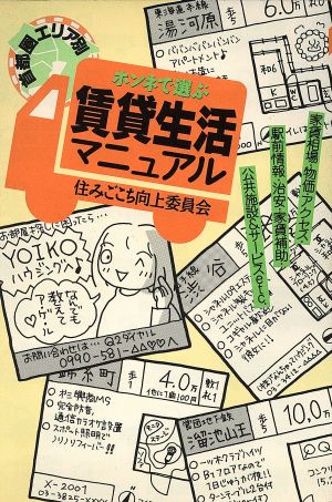 ホンネで選ぶ賃貸生活マニュアル 首都圏エリア別