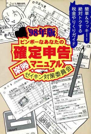 ビンボーなあなたの確定申告楽勝マニュアル('98年版) ゼイキン対策委員会