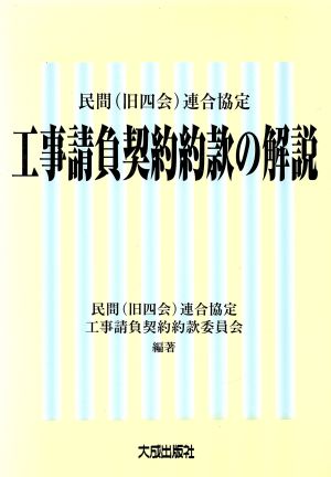 工事請負契約約款の解説 民間(旧四会)連合協定