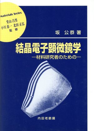 結晶電子顕微鏡学 材料研究者のための 材料学シリーズ