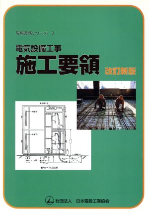 電気設備工事 施工要領 現場実務シリーズ3