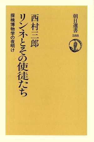 リンネとその使徒たち 探検博物学の夜明け 朝日選書588