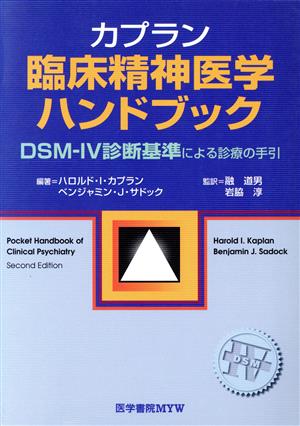 カプラン臨床精神医学ハンドブックDSM-4診断基準による診療の手引