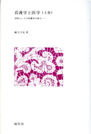 看護学と医学(上巻) 学問としての看護学の成立