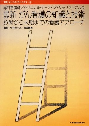 専門看護師・クリニカル・ナース・スペシャリストによる最新がん看護の知識と技術 診断から末期までの看護アプローチ 別冊「ナーシング・トゥデイ」10