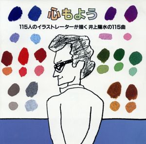 心もよう 115人のイラストレーターが描く井上陽水の115曲