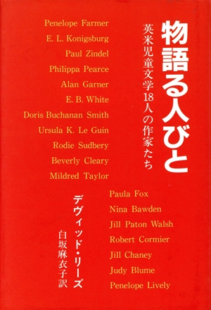 物語る人びと 英米児童文学18人の作家たち