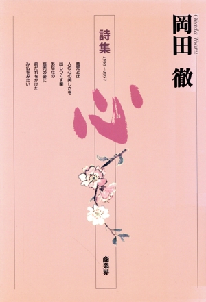 岡田徹詩集 心 1955-1957