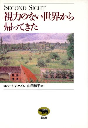 視力のない世界から帰ってきた