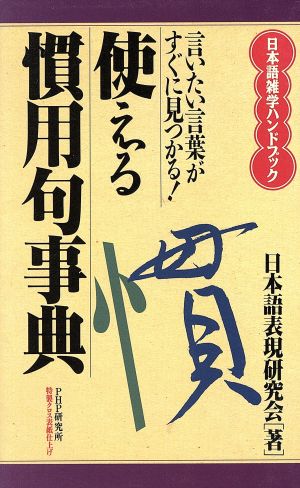 使える慣用句事典 言いたい言葉がすぐに見つかる！