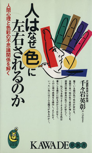 人はなぜ色に左右されるのか 人間心理と色彩の不思議関係を解く KAWADE夢新書