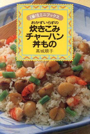 おかずいらずの炊きこみ・チャーハン・丼もの 主婦の友ミニブックス