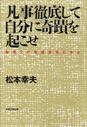 凡事徹底して自分に奇蹟を起こせ 森信三の実践哲学に学ぶ