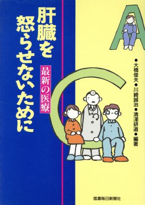 肝臓を怒らせないために 最新の医療