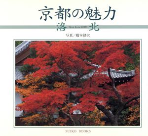京都の魅力(4)洛北SUIKO BOOKS
