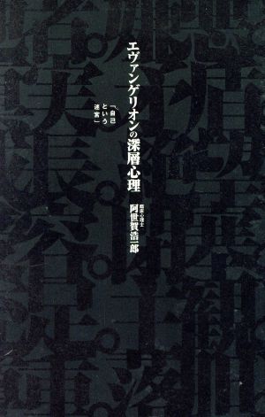 エヴァンゲリオンの深層心理 「自己という迷宮」