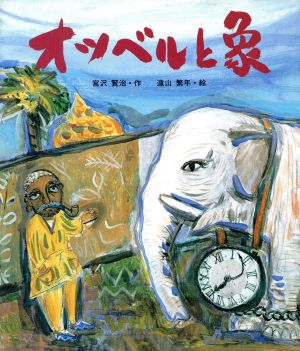 オツベルと象日本の童話名作選シリーズ