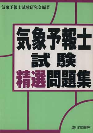 気象予報士試験精選問題集 中古本・書籍 | ブックオフ公式