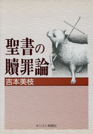 聖書の贖罪論