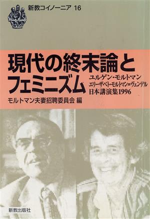 現代の終末論とフェミニズム(1996) ユルゲン・モルトマン エリーザベト・モルトマン=ヴェンデル日本講演集 新教コイノーニア16