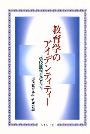 教育学のアイデンティティー 学校批判を超えて