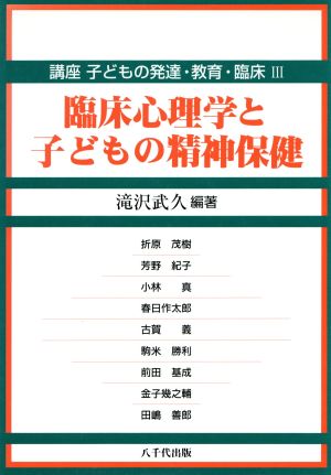 臨床心理学と子どもの精神保健(3)臨床心理学と子どもの精神保健講座 子どもの発達・教育・臨床3