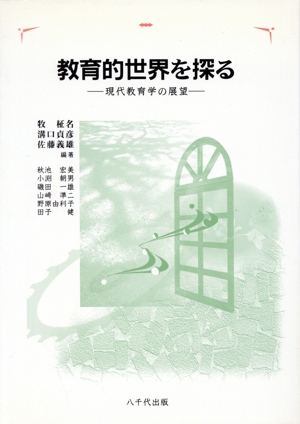 教育的世界を探る 現代教育学の展望