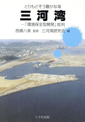 とりもどそう豊かな海 三河湾 「環境保全型開発」批判