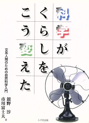 科学がくらしをこう変えた文系人間のための自然科学入門