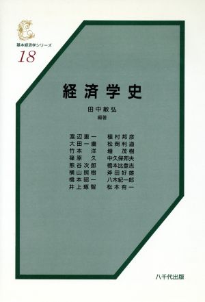 経済学史 基本経済学シリーズ18