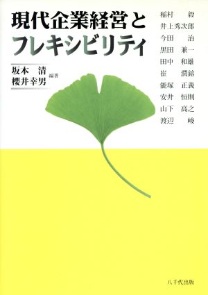 現代企業経営とフレキシビリティ