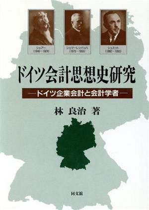 ドイツ会計思想史研究 ドイツ企業会計と会計学者