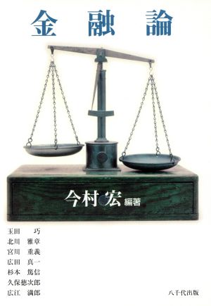 金融論