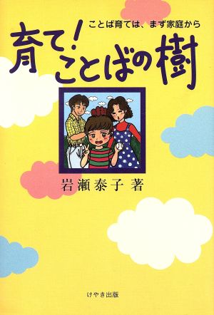 育て！ことばの樹 ことば育ては、まず家庭から