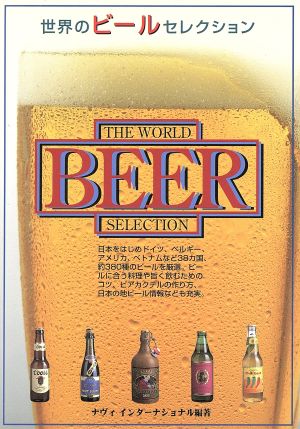 世界のビールセレクション