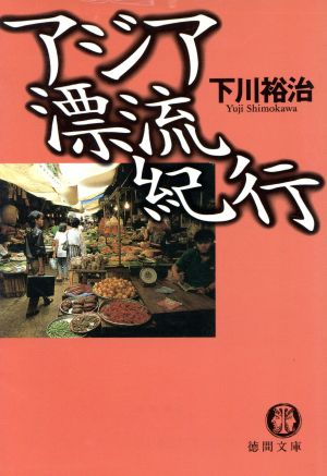 アジア漂流紀行徳間文庫