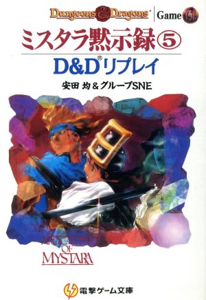 ミスタラ黙示録(5)D&Dリプレイ-D&Dリプレイ電撃ゲーム文庫