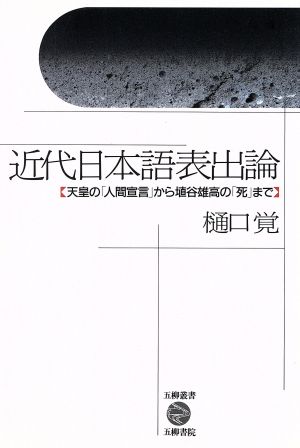 近代日本語表出論 天皇の「人間宣言」から埴谷雄高の「死」まで 五柳叢書54