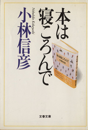 本は寝ころんで 文春文庫