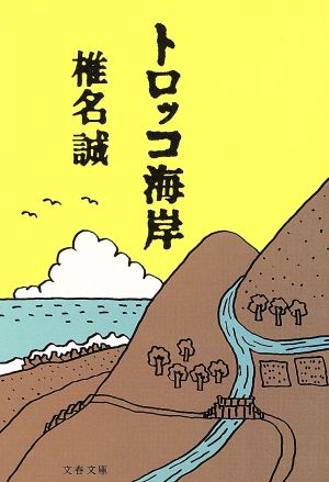 トロッコ海岸 文春文庫