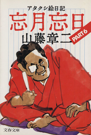 アタクシ絵日記 忘月忘日(6) 文春文庫