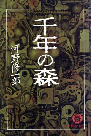 千年の森徳間文庫