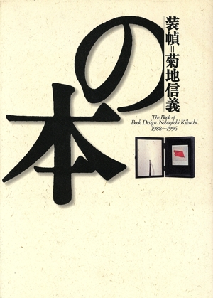 装幀=菊地信義の本1988～1996