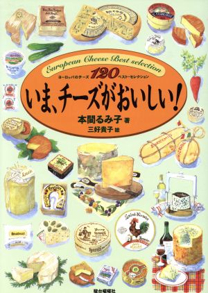 いま、チーズがおいしい！ ヨーロッパのチーズ120ベストセレクション