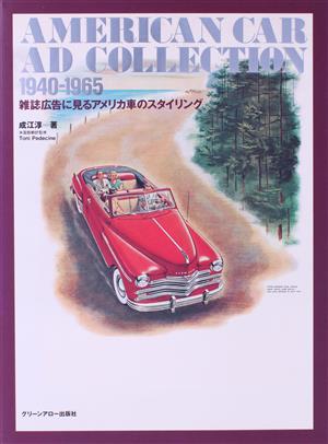 AMERICAN CAR AD COLLECTION(1940-1965)雑誌広告に見るアメリカ車のスタイリング